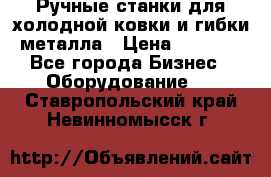 Ручные станки для холодной ковки и гибки металла › Цена ­ 8 000 - Все города Бизнес » Оборудование   . Ставропольский край,Невинномысск г.